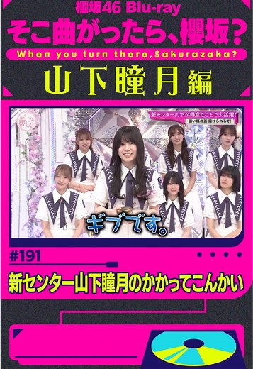 櫻坂46 Blu-ray「そこ曲がったら、櫻坂？」名場面公開