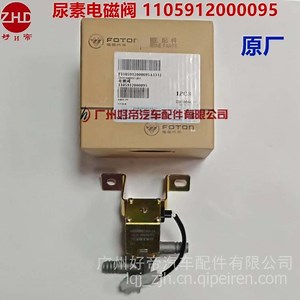 【好帝 尿素电磁阀1105912000095奥铃欧马可康明斯福康 原厂,1105912000095价格,图片,配件厂家】_汽配人网
