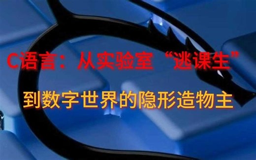 C语言：从实验室“逃课生”到数字世界的隐形造物主