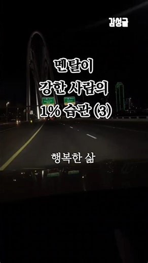 멘탈이 강한 사람의 1% 습관 (3) ''흔들려도 괜찮아, 단지 다시 일어서'' #감성글 #공감글 #좋은글 @행복한 삶