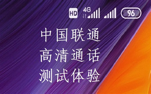 【何同学】联通高清通话volte测试体验