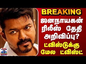 Jana nayagan Release | ஜனநாயகன் ரிலீஸ் தேதி அறிவிப்பு? - ட்விஸ்டுக்கு மேல ட்விஸ்ட்