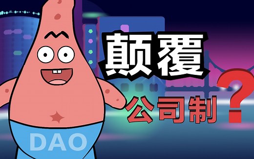 什么是 DAO？为什么它有可能在数字时代颠覆公司制？
