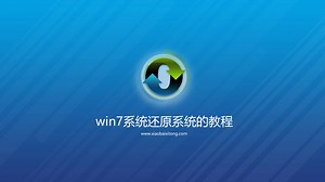 超简单win7系统一键还原方法，麻麻再也不用担心我电脑出问题了！