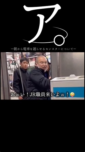 【DQN】ア。朝から電車を遅らせるモンスターについて#dqn #迷惑 #電車 #short