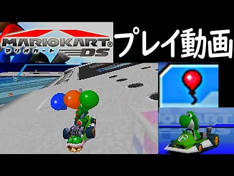(ふうせんバトル) マリオカートDS プレイ動画 / Mario Kart DS Balloon Battle Longplay【DS】 (60fps)