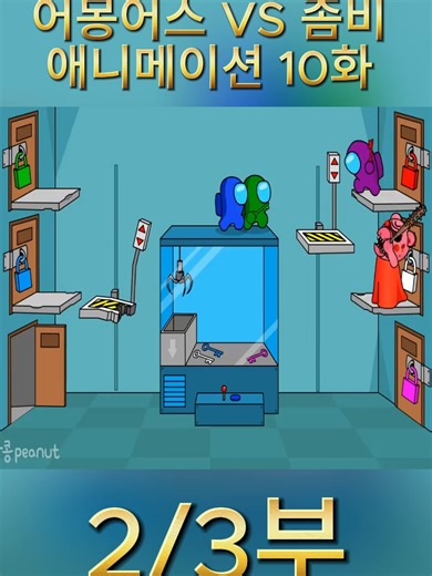 어몽어스 VS 좀비 애니메이션 10화 AMONG US ANIMATION 10