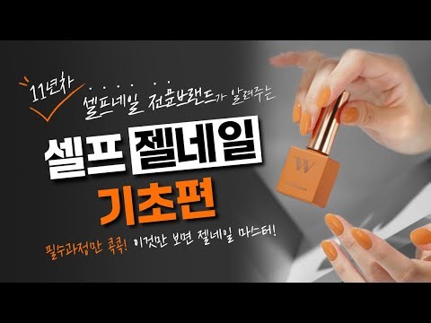 [How to] 초보자를 위한 셀프 젤네일 마스터 | 젤네일 하는법 | 유지력 팁💕(ENG SUB)