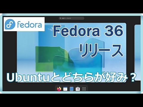 Fedora 36リリース ～変更点やインストール後の使い方を解説～