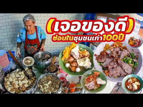 อยู่ในซอยเล็กๆคนก็ยังมา!! แน่นจนไม่มีที่ยืน อร่อยมากกินที5ชาม ชิ้นใหญ่ ปั้นมือ ตู้คู่บุญใช้มา70ปี