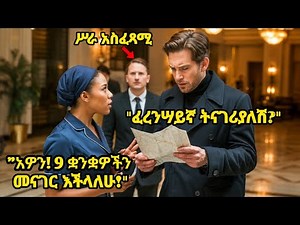 የጽዳት ሠራተኛው 9 ቋንቋዎችን ሥትናገር ሥራ አስፈፃሚው ሠማ- ቀጥሎ ያደረገው ነገር መላውን ቢሮ አስደነገጠ!Janitor Speaks 9 Languages