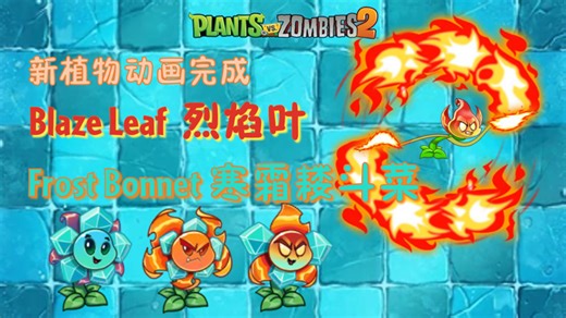 新植物动作完成！Blzae Leaf烈焰叶 Frost Bonnet寒霜耧斗菜最新爆料（pvz2国际版）