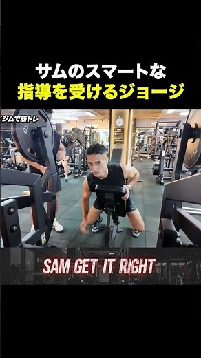 サムのスマートな指導を受けるジョージ#ジム#sgir #ジョージ＃メンズコーチ#shorts#short＃トレーニング#ジム#筋トレ＃ダイエット#フィットネス＃キンヒダイブラザーズ＃男磨き＃タイ
