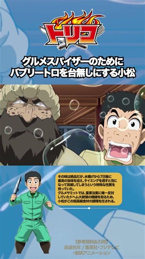 【トリコ】小松の大失態 #トリコ #toriko #アニメ