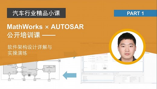 【汽车行业】AUTOSAR-CP 软件架构设计详解与实操演练