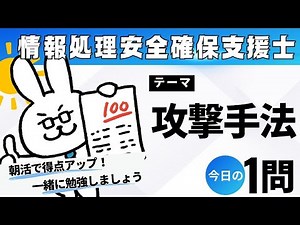【朝活】情報処理安全確保支援士勉強会【テーマ：攻撃手法】