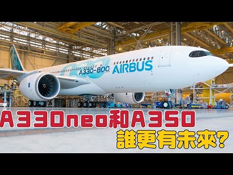 空客A330neo和A350誰更有未來？
