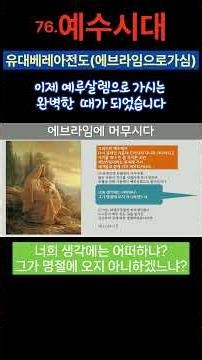 76. 예수시대 -유대베레아전도(에브라임으로가심)#크로노스#카이로스#호라#때