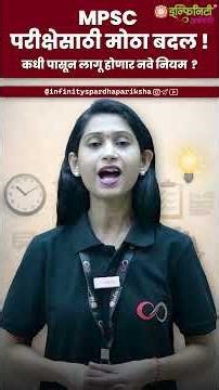 🔴 MPSC 2026 मध्ये मोठा बदल ! | नवीन नियम कधीपासून लागू ?