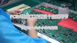 PCBA加工的五个重要环节