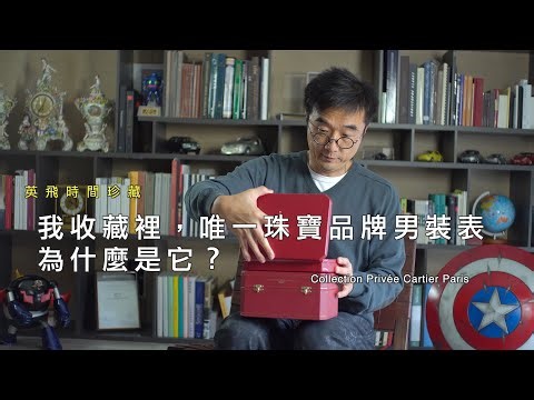 我收藏裡，唯一珠寶品牌的男裝表，為什麼是它？ ｜ 珠寶品牌的高端腕表真的玩得過嗎？ ｜ 卡地亞 Cartier CPCP系列｜ Collection Privée Cartier Paris 」