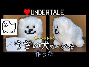 【UNDERTALE】うざい犬のぬいぐるみ 作ってみた【Annoying Dog】