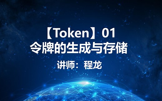 【Token】01.令牌的生成与存储