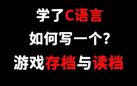 【C/C++编程项目】游戏数据存档与读档！满满的干货！带你了解数据存储的思路和细节！全网最详细教学没有之一！