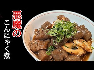 米も酒も止まらん！ガチで旨いこんにゃくとちくわの甘辛煮込みの作り方