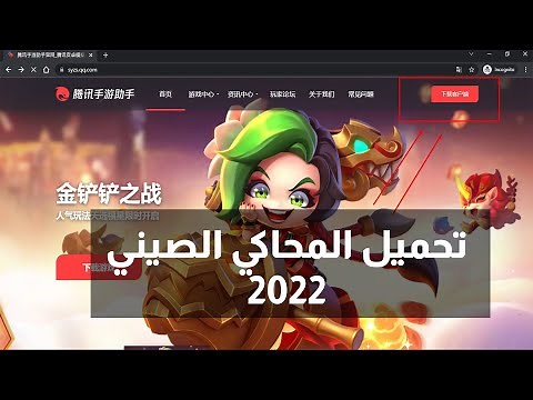 تحميل المحاكي الصيني الجديد 2022 من الموقع الرسمي
