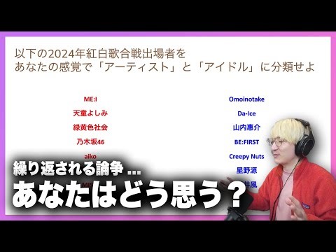 アーティストとアイドルの境界線はどこにある？