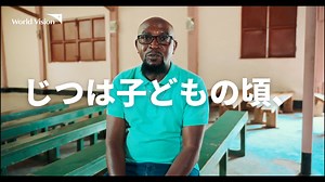 スタッフも涙した、元支援チャイルドの実話。 現在、東アフリカ地域のスポンサーシップ・コーディネーターを務めている、”ピーター・ハートさん”。 彼も子どもの頃、チャイルド・スポンサーシップの支援を受けていた一人でした。 彼の旅のはじまりとは？人生を変える支援とは？ 詳しくはWEBサイトをご確認ください。 #ワールドビジョン #チャイルドスポンサーシップ #国際協力 #国際NGO | ワールド・ビジョン・ジャパン