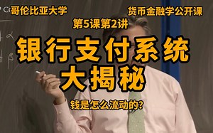 银行支付系统大揭秘：钱是如何转移的？Understanding the Payment System｜货币银行学公开课第五课第二讲：