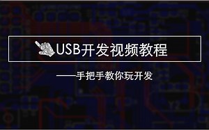 基于STM32 PDIUSBD12的USB开发视频教程—手把手教你玩开发