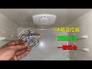 冰箱不制冷或冷藏室结冰，很多都是温控器坏了，师傅教你更换方法