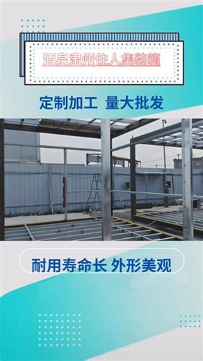 酒泉肃州住人集装箱,种类齐全 187-9298-9117-安装区域：肃北县、瓜州县、玉门市、金塔县、阿克塞县、肃州区、敦煌市-酒泉肃州的住人集装箱，坚固耐用，空间布局合理。能快速搭建，提供舒适居住空间。可灵活组合，满足多样居住需求，广泛应用于各类临时居住场景，为人们带来便捷的居住选择。 #住人集装箱 #酒泉肃州住人集装箱 #住人集装箱价格 #住人集装箱公司