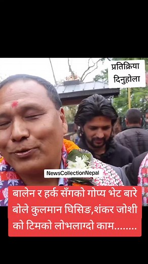बालेन र हर्क सँगको गोप्य भेट बारे बोले कुलमान घिसिङ |