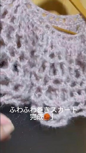 #かぎ針編み ふわふわ巻きスカート#かぎ針編み #編み物 #ハンドメイド #かぎ針 #ニットコーデ #ショート動画