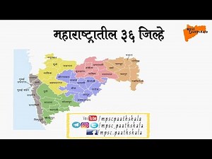 Maharashtra State 36 District List || महाराष्ट्रातील संपूर्ण जिल्हे व माहिती