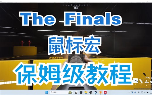 【The Finals】鼠标宏保姆级设置教程！最新最详细教学！不存在学不会