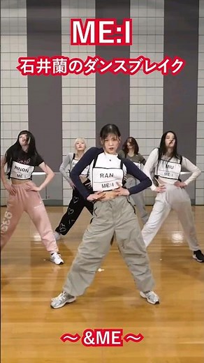 ME:I 石井蘭のダンスブレイク &ME (ME:I Ver.) Rehearsal Video #ME_I #ME:I #ミーアイ #미아이 #石井蘭 #ISHIIRAN #shorts