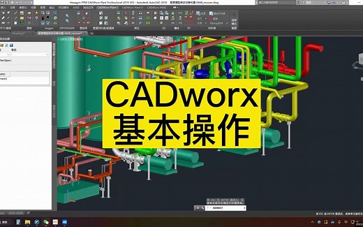 《化工三维设计》CADworx基本操作