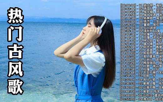 30首破百万的中国古风歌曲-近年最好听的古风歌曲合集-中国风流行歌