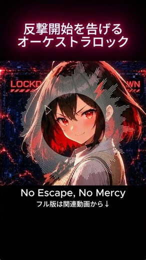 【フリーBGM/戦闘曲/かっこいい】反撃開始を告げるオーケストラロック｜No Escape, No Mercy