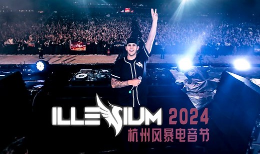 【4k中英字幕完整版】ILLENIUM 凤凰杭州现场 2024风暴电音节