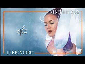 ဗျင်း - နီနီခင်‌ဇော် | Byinn - Ni Ni Khin Zaw | U Album (Lyric Video)