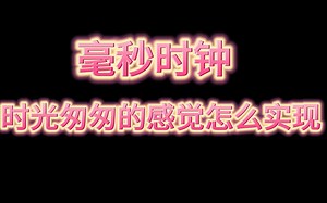 毫秒时钟 时光飞逝的感觉 Mixly编程实现毫秒时钟的显示