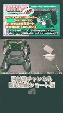 【開封動画ショート版】♯4 （補修部品） PS4 ワイヤレスコントローラー（DUALSHOCK 4） MicroUSB （TYPE-B） 充電ポート 補修用基盤 （JDS-055） #開封