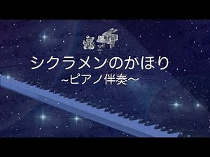 【歌詞付き】シクラメンのかほり/カラオケ/ピアノ伴奏/ガイドなし