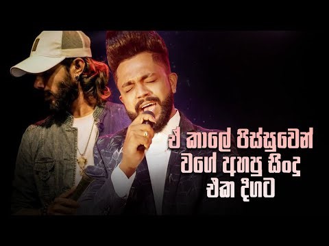 ඒ කාලේ පිස්සුවෙන් අහපු සිංදු vol.3 | Sinhala Sad Songs | Thushara jo | Sandun perera | Milinda Sanda